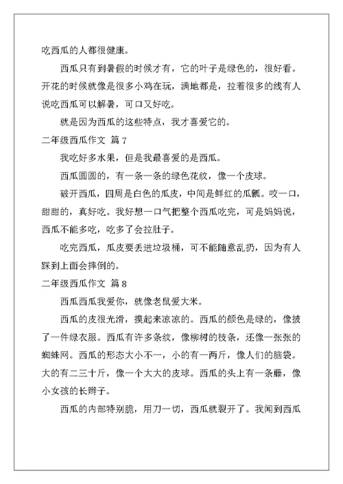 2022年关于二年级西瓜作文10篇