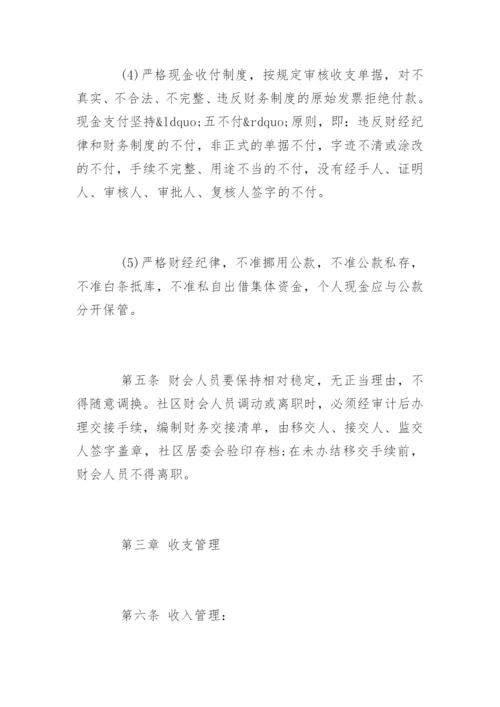 社区居委会财务管理制度.docx