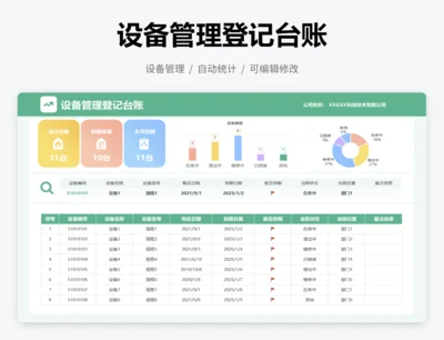 设备管理登记台账