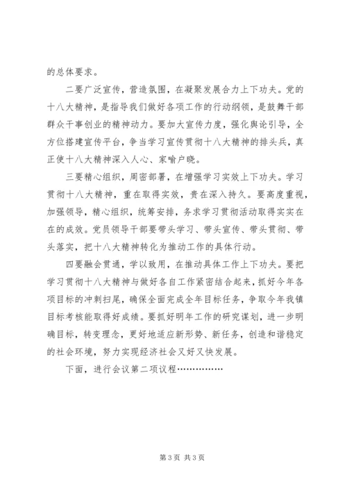 镇学习贯彻党的十八大精神报告会主持词.docx