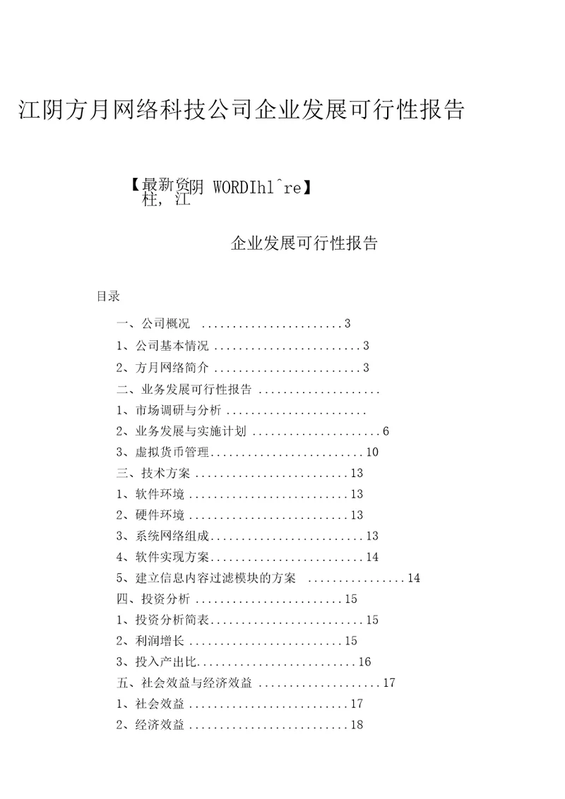 江阴方月网络科技公司企业发展可行性报告