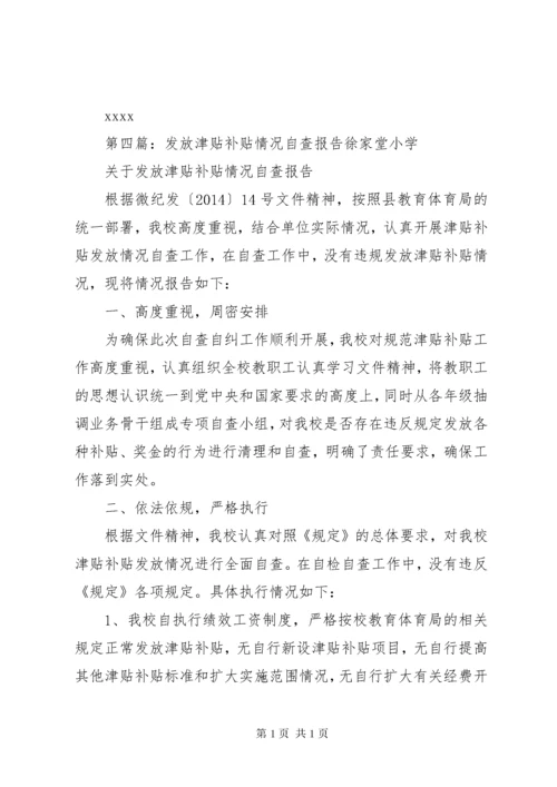 违规发放津贴补贴自查报告.docx