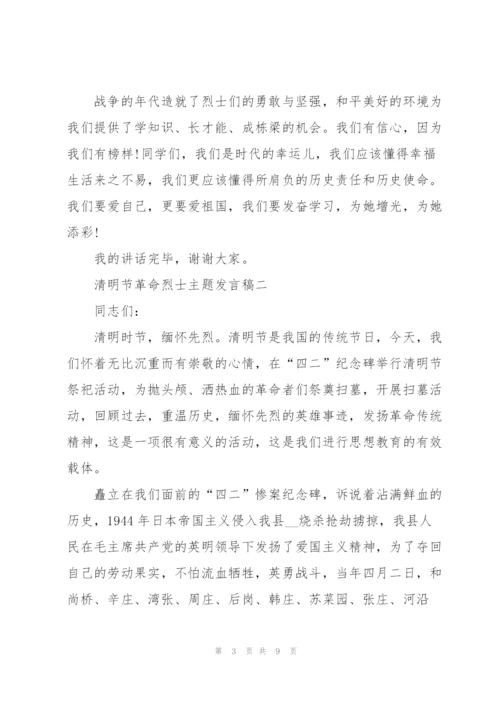 纪念2022清明节革命烈士主题发言稿五篇.docx