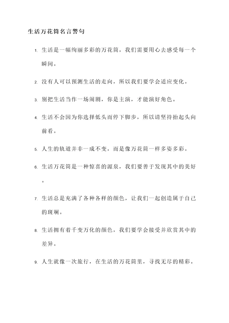 关于生活万花筒的名言警句