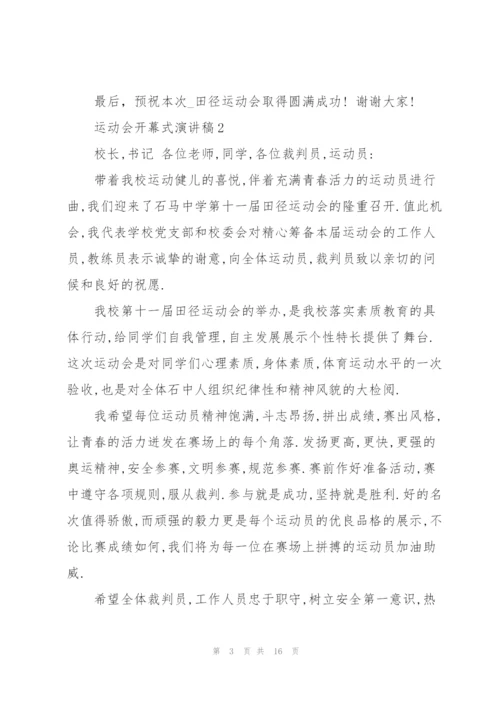 运动会开幕式演讲稿10篇.docx