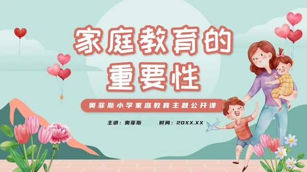 绿色卡通家庭教育的重要性PPT模板