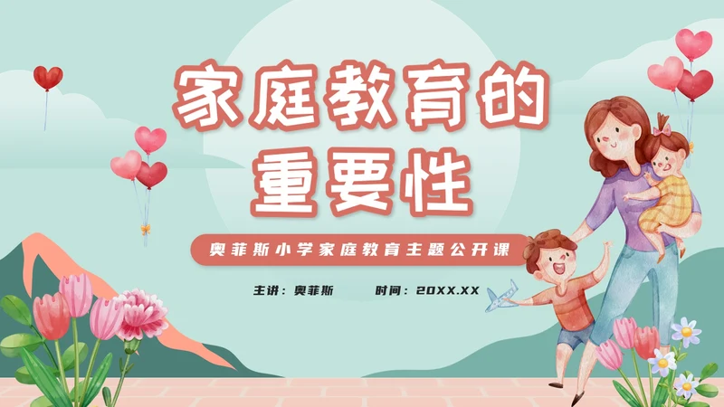 绿色卡通家庭教育的重要性PPT模板