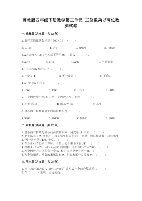 冀教版四年级下册数学第三单元 三位数乘以两位数 测试卷及完整答案1套.docx