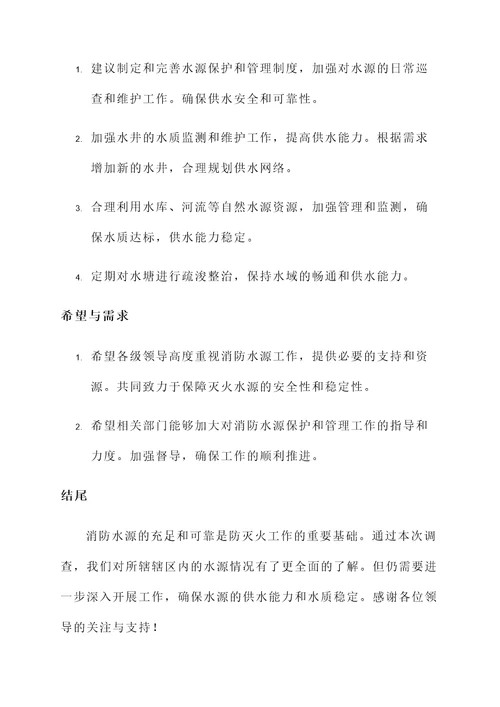 消防站水源普查总结汇报