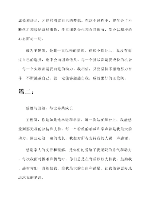 王俊凯感言