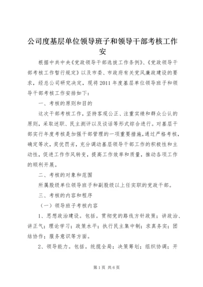 公司度基层单位领导班子和领导干部考核工作安.docx