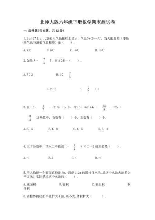 北师大版六年级下册数学期末测试卷及参考答案【培优a卷】.docx