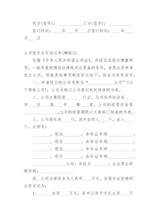 公司股东合作协议书(模板)1.docx