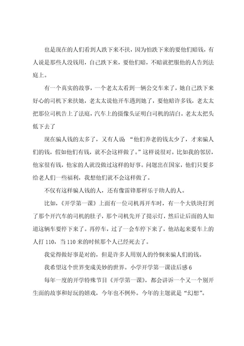 小学开学第一课读后感