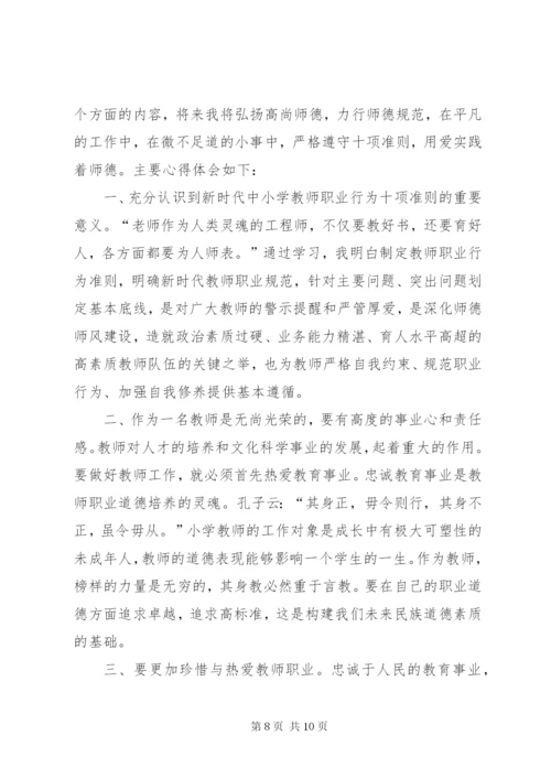 新时代行为十项准则心得体会[《新时代教师职业行为十项准则》心得体会01].docx