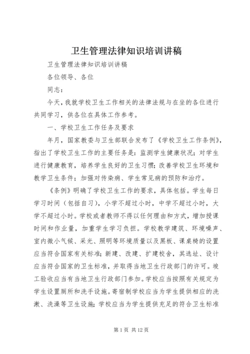 卫生管理法律知识培训讲稿.docx