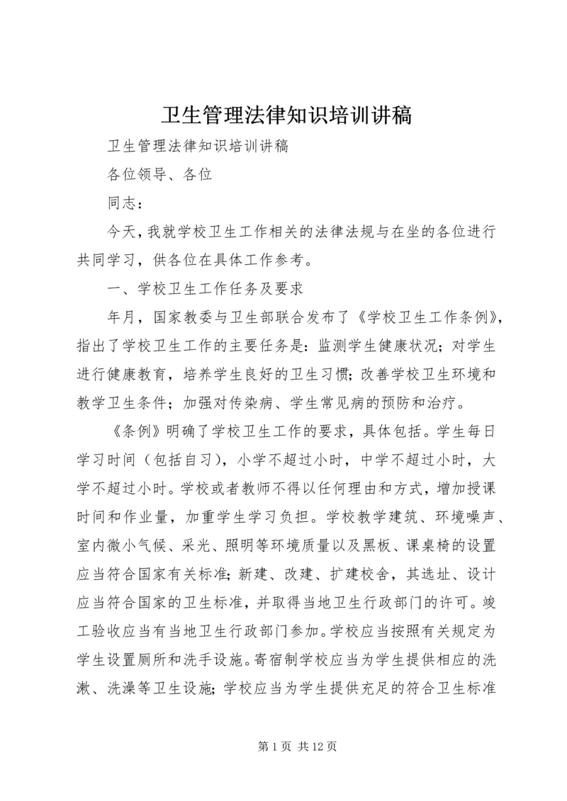 卫生管理法律知识培训讲稿.docx