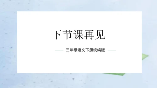 统编版三年级语文下册单元作文能力提升第八单元习作：这样想象真有趣（教学课件）