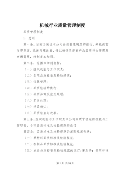 机械行业质量管理制度.docx