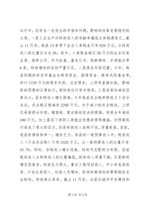 副县长在增收节支会上的讲话(1).docx