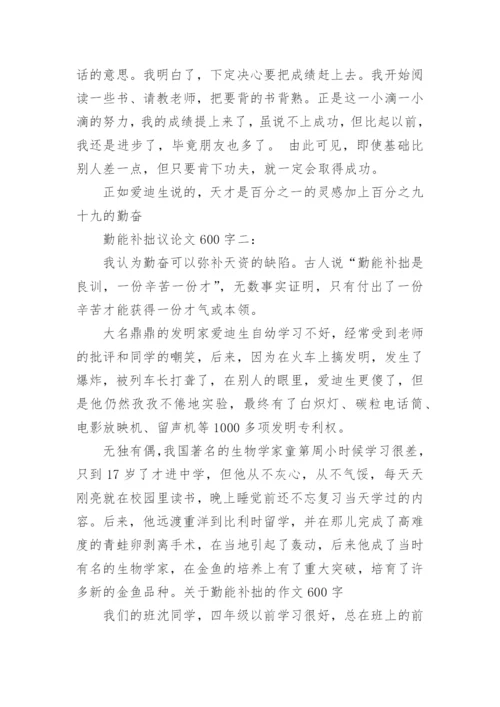 勤能补拙议论文600字「精选」.docx