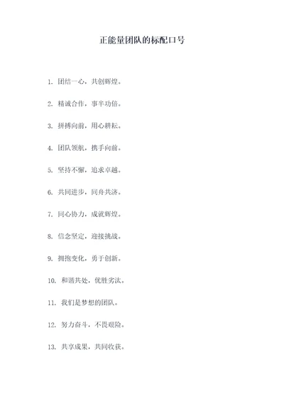 正能量团队的标配口号