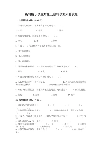 教科版小学三年级上册科学期末测试卷及完整答案【夺冠系列】.docx