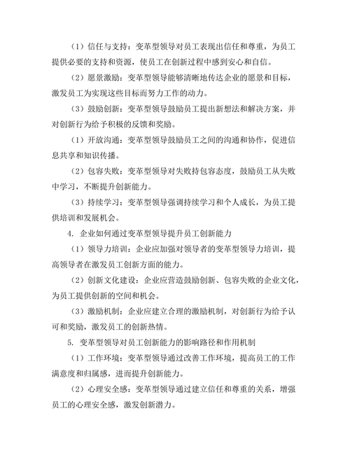 变革型领导对员工创新能力的提升作用