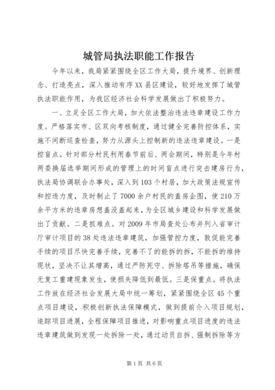 城管局执法职能工作报告.docx