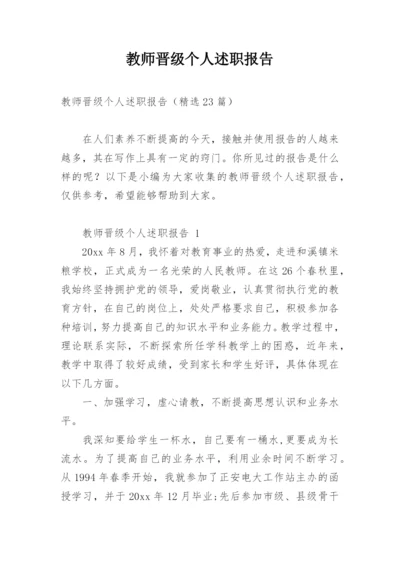 教师晋级个人述职报告.docx