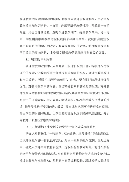 新课标下语文教学评一体化策略研究课题申报书.docx