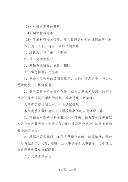 人事部工作计划大全.docx