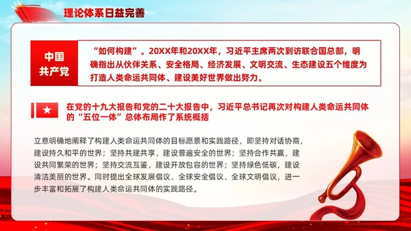 主题教育构建人类命运共同体理念红色党建课件PPT