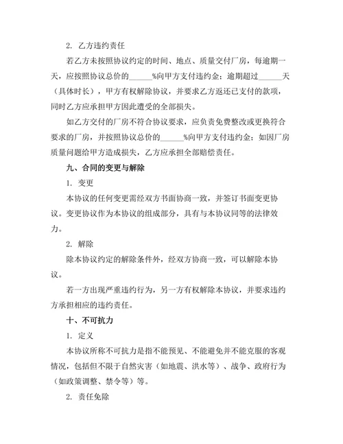 厂房交易法律约束协议