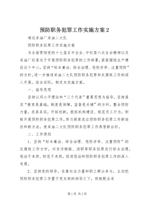 预防职务犯罪工作实施方案2 (4).docx