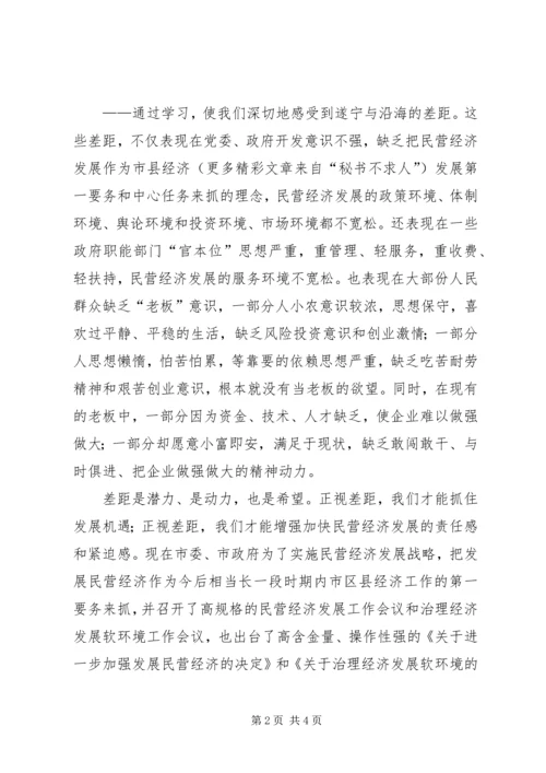 大力发展民营经济解放思想大讨论学习心得 (2).docx