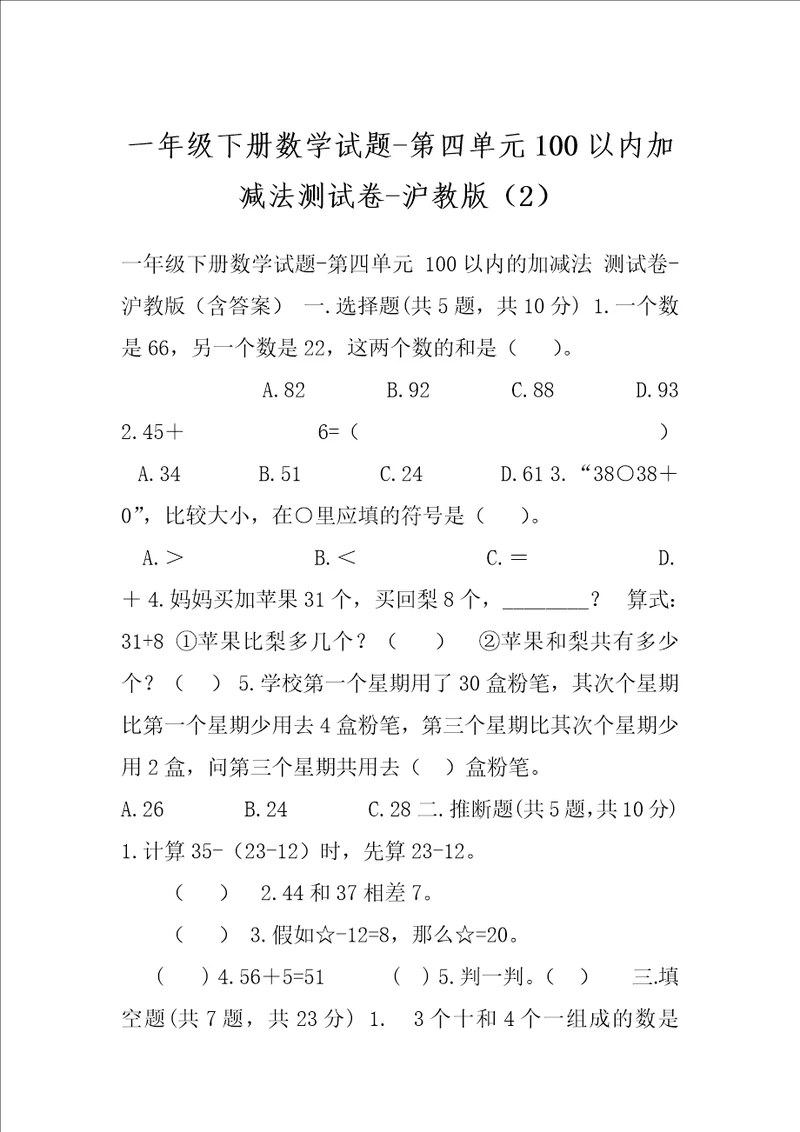 一年级下册数学试题第四单元100以内加减法测试卷沪教版2