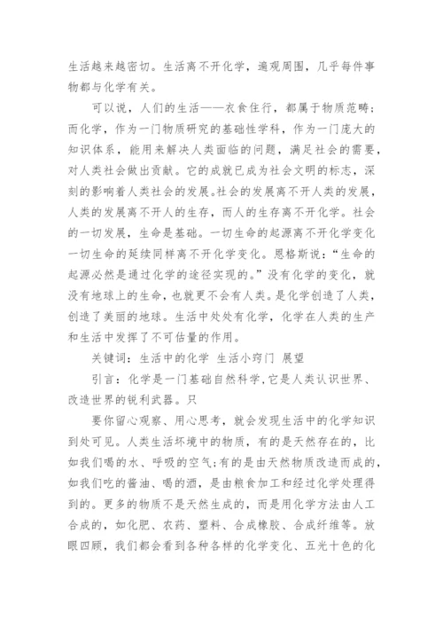 健康生活与化学论文.docx