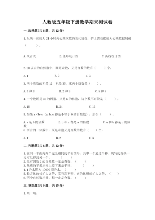 人教版五年级下册数学期末测试卷精品【各地真题】.docx