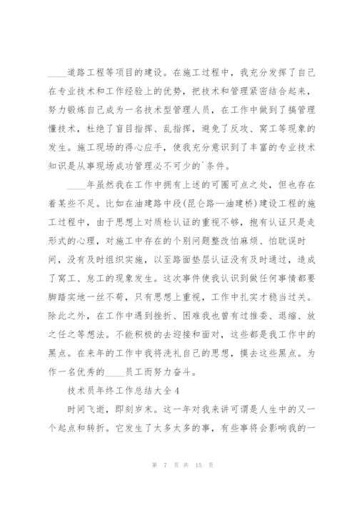 技术员年终工作总结大全5篇.docx
