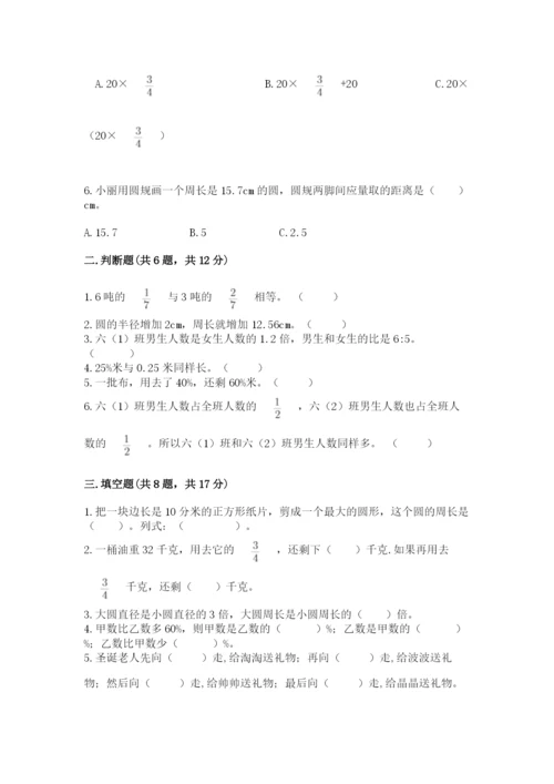 小学数学六年级上册期末模拟卷精品【易错题】.docx