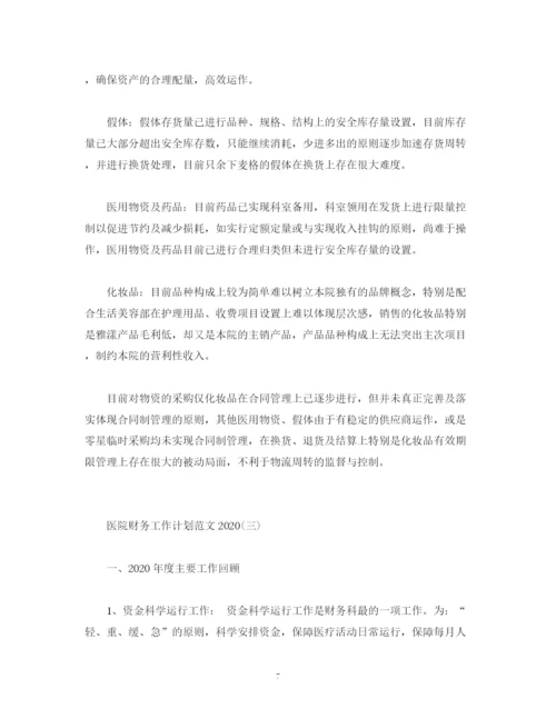 精编之医院财务工作计划范文4.docx