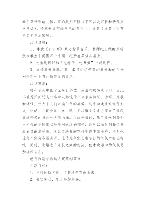 幼儿园端午活动方案策划(精选10篇).docx