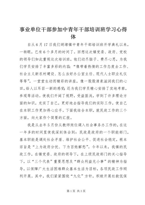 事业单位干部参加中青年干部培训班学习心得体.docx