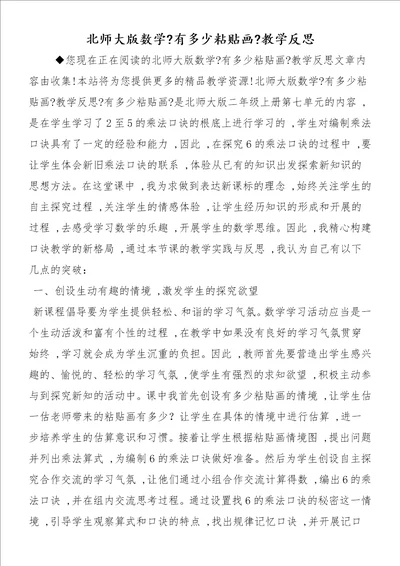 北师大版数学有多少粘贴画教学反思