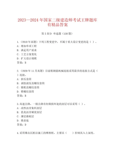 20232024年国家二级建造师考试大全精品（完整版）