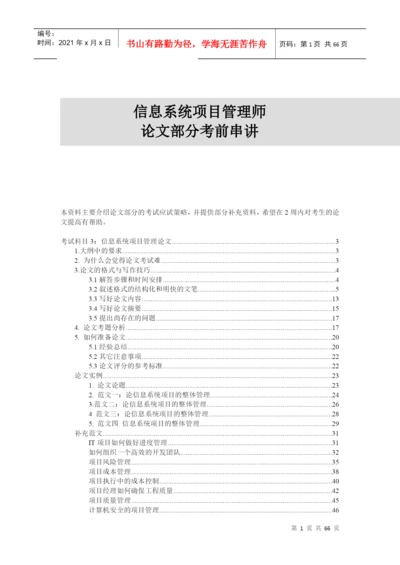 信息系统项目管理师论文写作考前串讲资料.docx