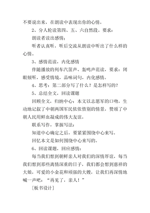 《再见了，亲人》教学设计5