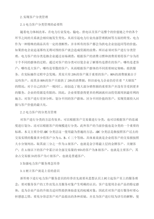 基于客户价值分析电力客户服务管理对策.docx