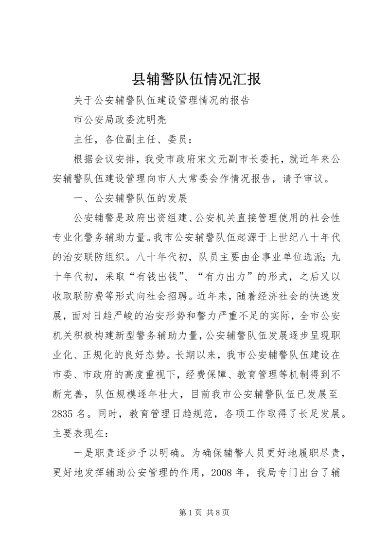 县辅警队伍情况汇报 (2).docx